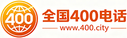 沙坪坝区400电话